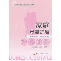 现代家庭服务业职业培训系列教程──家庭母婴护理（职业知识）