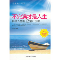 不完满才是人生-释怀人生的12堂开示课