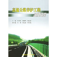 高速公路养护工程监理指南