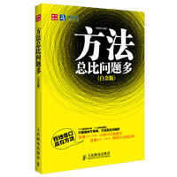 方法总比问题多(白金版)