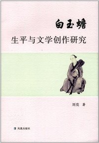 白玉蟾生平与文学创作研究