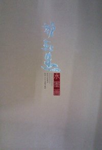邢玉生水墨画-全两册
