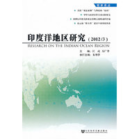 印度洋地区研究（2012/3）
