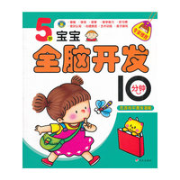 河马文化·5岁宝宝全脑开发10分钟