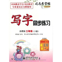 写字同步练习 苏教版 二年级（下册）