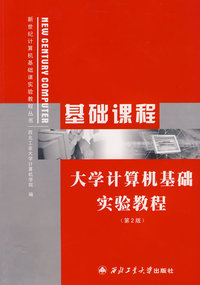 大学计算机基础实验教程(第2版)