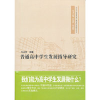 普通高中学生发展指导研究
