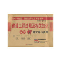 2013建设工程法规及相关知识深度押题试卷与真题--二级建造师
