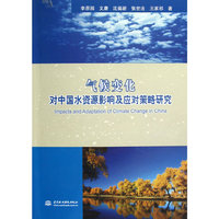 气候变化对中国水资源影响及应对策略研究