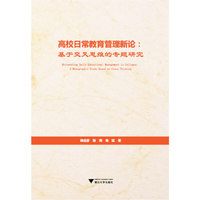 高校日常教育管理新论:基于交叉思维的专题研究