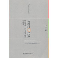 从教门到民族-西南边地一个少数社群的民族史