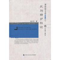 2013-死刑辩护权论-诉讼法学文库-(1)