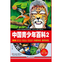中国青少年百科-2-最新-彩色插图版