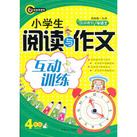 4年级-小学生阅读与作文互动训练-名师教你学语文