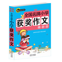全国名牌小学获奖作文-最新版