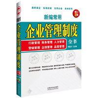 新编常用企业管理制度全书-增订3版