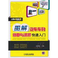 图解汽车车身修复与涂装快速入门