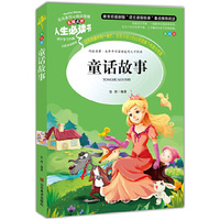 人生必读书-童话故事