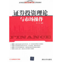 证券投资理论与市场操作