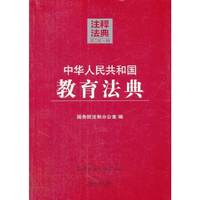 中华人民共和国教育法典-注释法典-18-第二版