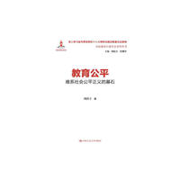教育公平:维系社会公平正义的基石(全面建设小康社会系列丛书)