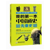先秦史-我的第一本中国通史