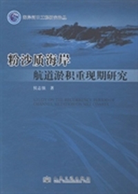 海岸河口工程研究论丛：粉沙质海岸航道淤积重现期研究