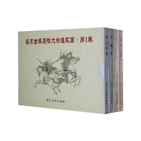 名家古典原稿连环画（套装共4册）