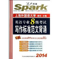 2014-英语专业8级考试写作标准范文背诵