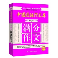小学生满分作文-中国最佳作文库