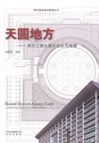 天圆地方:亲历工银大厦的成长与辉煌