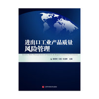 进出口工业产品质量风险管理