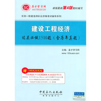 全国一级建造师执业资格考试辅导系列-建设工程经济过关必做1500题（含历年真题）（根据最新第4版教材编写）