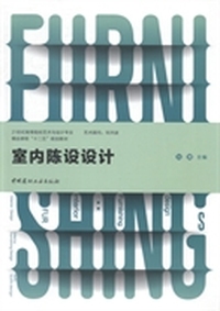 室内陈设设计