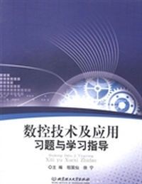 数控技术及应用习题与学习指导