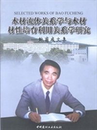 木材流体关系学与木材材性培育利用关系学研究：鲍甫成文集