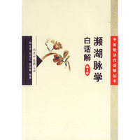 濒湖脉学白话解（第四版）——中医歌诀白话解丛书