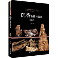 沉香收藏与鉴赏