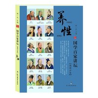 养性-国学百家讲坛[道学分卷]