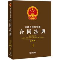 中华人民共和国合同法典-4-应用版