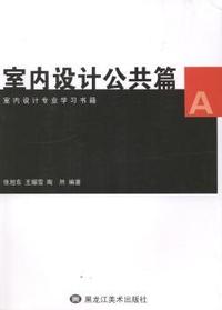 室内设计专业学习书籍:室内设计公共篇