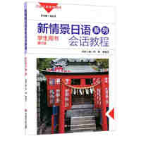 新情景日语系列会话教程-第1册-学生用书-(含盘)