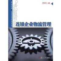 连锁企业物流管理
