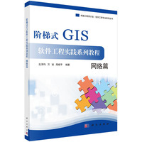 阶梯式GIS软件工程实践系列教程——网络篇
