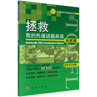 自然篇-拯救我的托福题英语