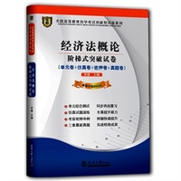 华职教育自学考试自考试卷类赠送随身学习手册2014年全国高等教育自学考试创新型试卷系列经济法概论阶梯式突破试卷（单元卷+仿真卷+密押卷+真题卷）课程代码00244