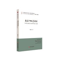北京798艺术区-市场化语境下的田野考查与追踪