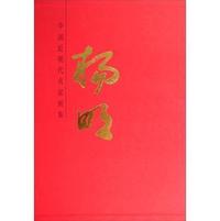 中国近现代名家画集:杨明