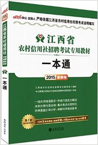 最新版2015江西省农村信用社招聘考试专用教材一本通