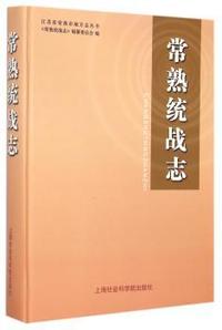 常熟统战志